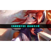 "League of Legends Mobile Game" voice code sharing