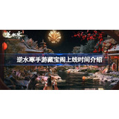 When will Ni Shui Han mobile game Treasure Pavilion be released?