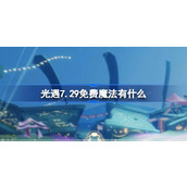 光遇7.29免费魔法有什么