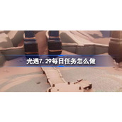 光遇7.29每日任务怎么做