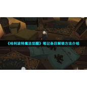 《哈利波特魔法覺醒》筆記條目解鎖方法介紹