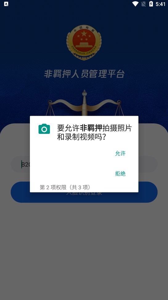 非羁押人员app软件监管