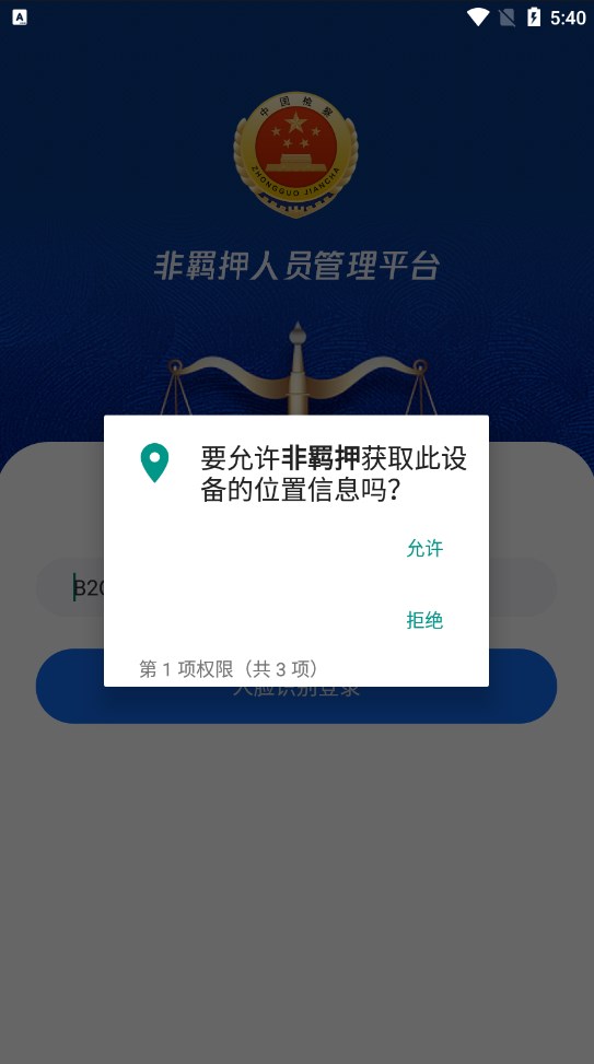 非羁押人员app软件监管