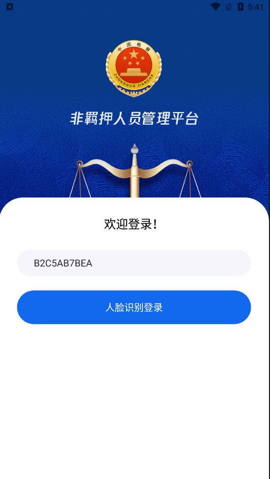 非羁押人员app软件监管