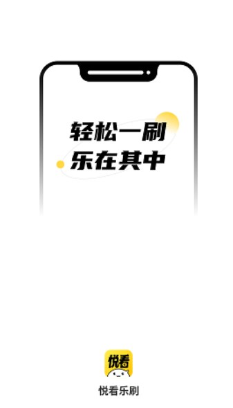 悦看乐刷app