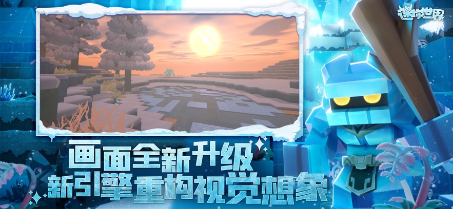 迷你世界冰雪奇景冒险启程