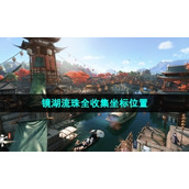 "Nishuihan Mobile Game" full collection coordinates of Jinghu Liuzhu