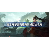 How to fight the hero of Wuyang City in the mobile game Ni Shui Han. How to fight the hero of Wu Yang City in the mobile game Ni Shui Han.