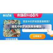 Taobao Daily Guess Answer 7.30 Qual país é o Reino Rakshasa na realidade?