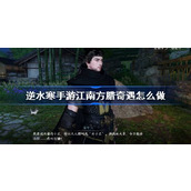 How to complete the trigger and completion of the mobile game Jiangnan La Qiyu in the mobile game Ni Shui Han.