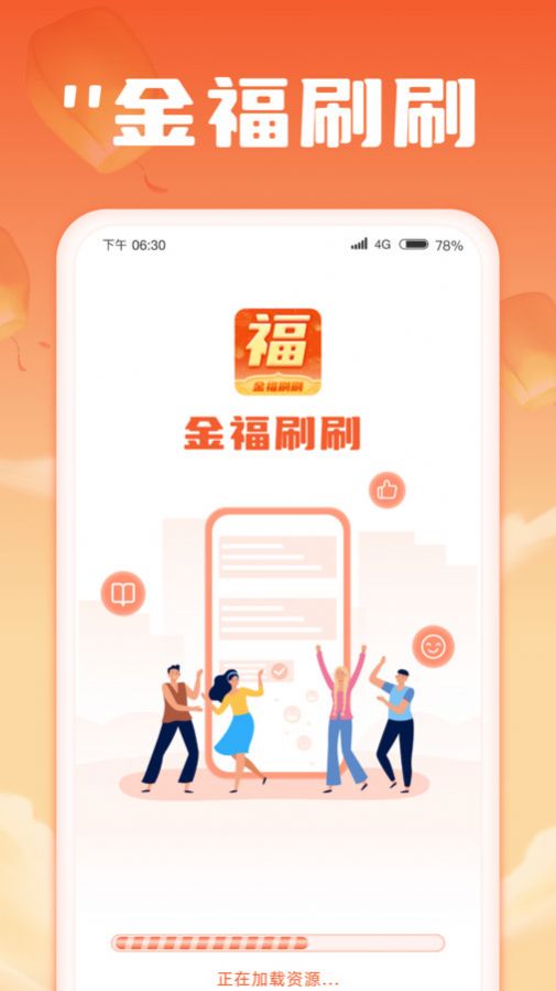 金福刷刷app