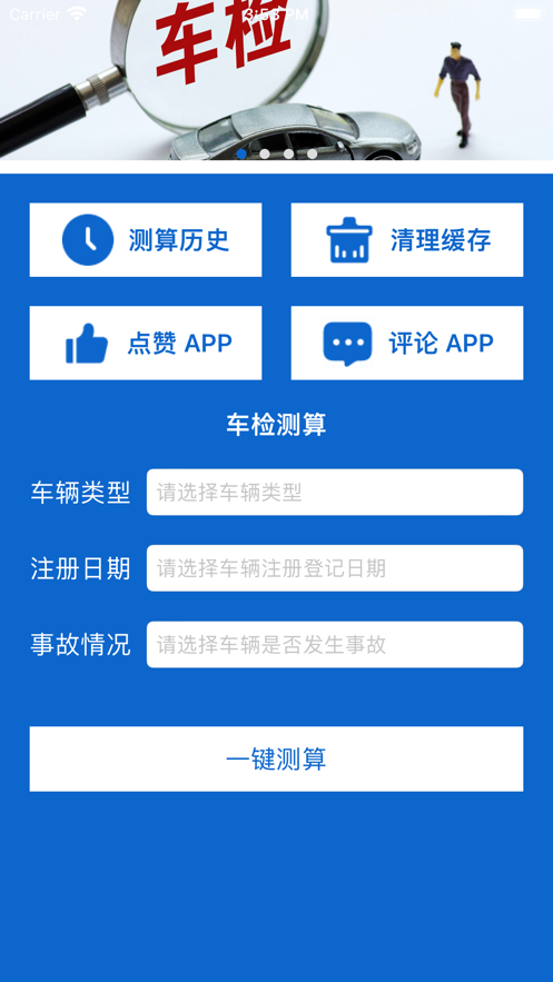 车检测算app