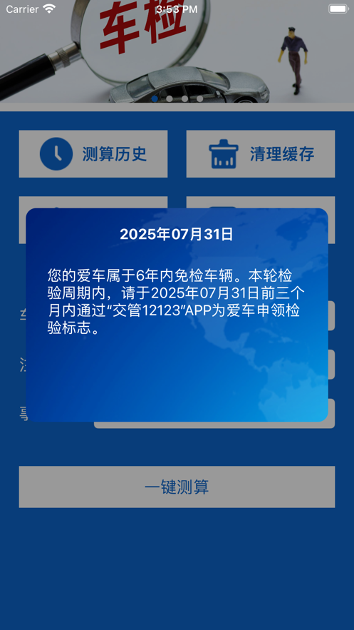 车检测算app