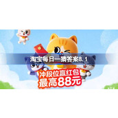 Taobao Daily Guess Answer 8.1 Quem fará sucesso neste verão a partir de 6 de agosto?