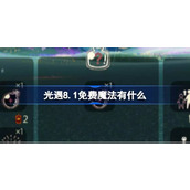 光遇8.1免费魔法有什么 光遇8月1日免费魔法收集攻略