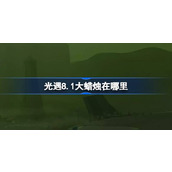 光遇8.1大蜡烛在哪里 光遇8月1日大蜡烛位置攻略