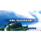 光遇8.1每日任务怎么做 光遇8月1日每日任务做法攻略