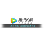 Método "Tencent Video" para desligar a renovação automática