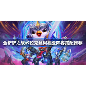 How to choose and match the lineup of Lux Alia in Battle of the Spade S9? Recommended lineup of Lux Alia in Battle of the Spade