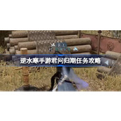 Ni Shui Han mobile game asks you about the mission guide for the return date. Ni Shui Han mobile game asks you how to spend your return date.