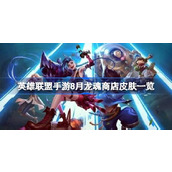 What are the League of Legends mobile game Dragon Soul Store skins in August? What are the League of Legends mobile game Dragon Soul Store skins in August?