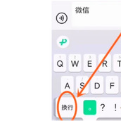 Onde está a chave de quebra de linha no método de entrada do WeChat?