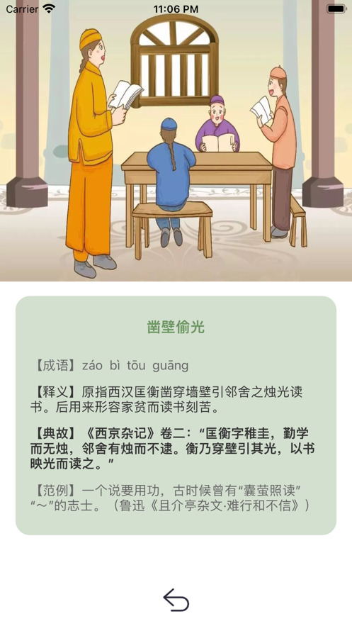 搜成语学典故app