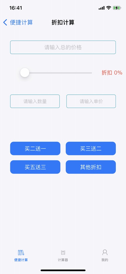 生活便捷计算器app