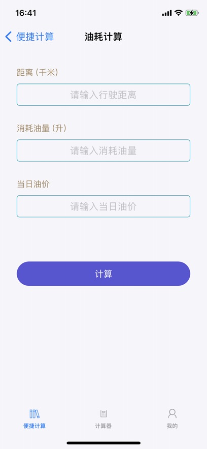 生活便捷计算器app