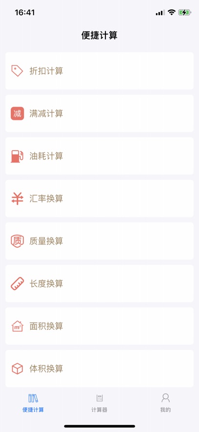 生活便捷计算器app