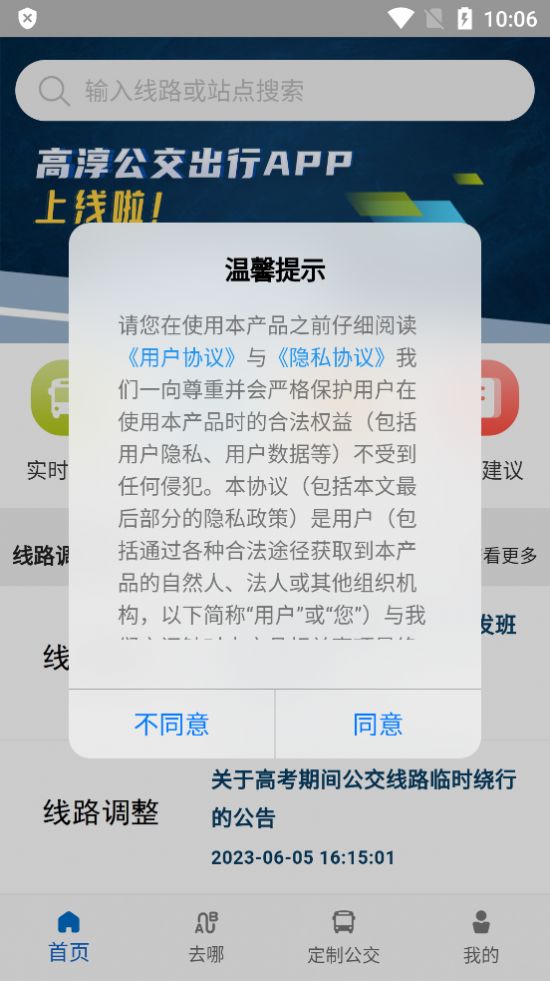 高淳公交出行app