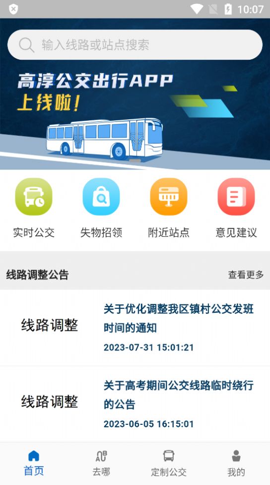 高淳公交出行app