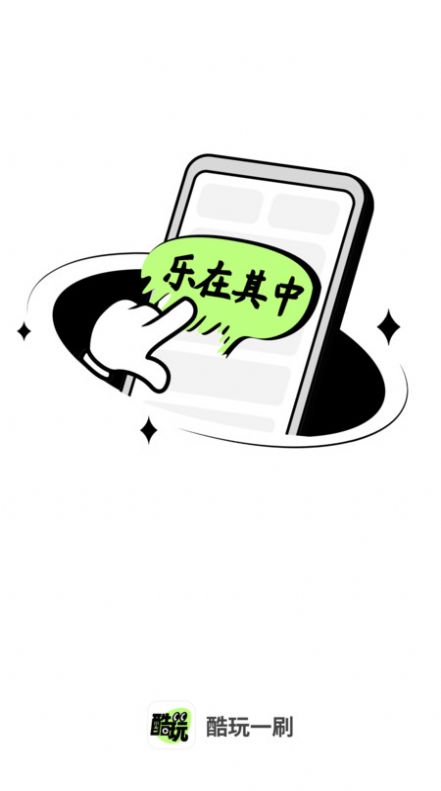 酷玩一刷app