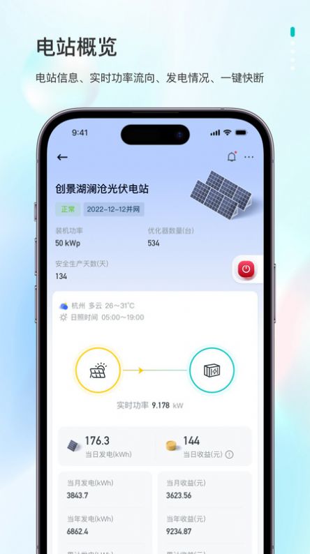 飞轮光伏运维平台app