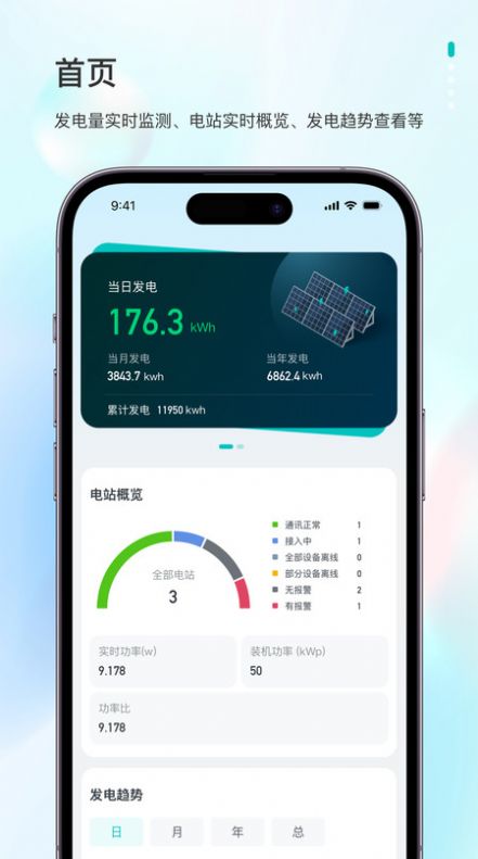 飞轮光伏运维平台app