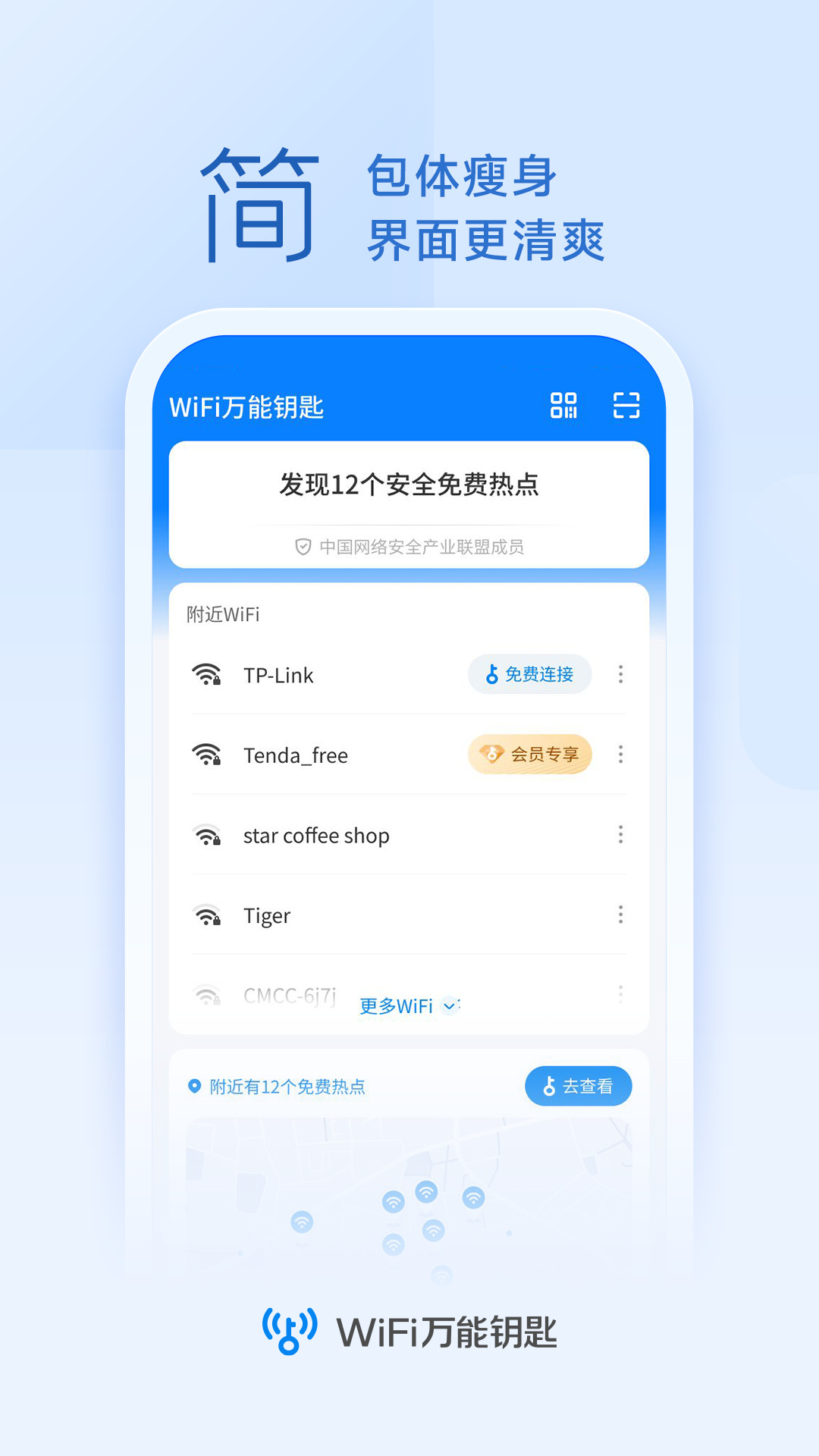 wifi万能钥匙最新版