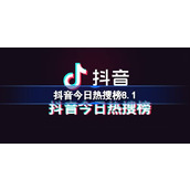 Lista de pesquisas populares de Douyin hoje 8.1 Lista de pesquisas populares de Douyin, 1º de agosto