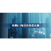 光遇8.2每日任务怎么做 光遇8月2日每日任务做法攻略