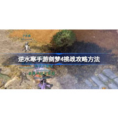 What is the challenge difficulty of Nishuihan mobile game Jianmeng 4? What is the challenge strategy of Nishuihan mobile game Jianmeng 4?