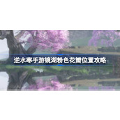 Where are the pink petals of Jinghu in Nishuihan mobile game? Guide to the location of the pink petals of Jinghu in Nishuihan mobile game