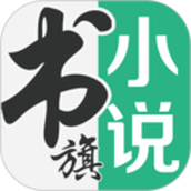 書旗小說app