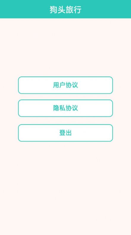 狗头旅行app