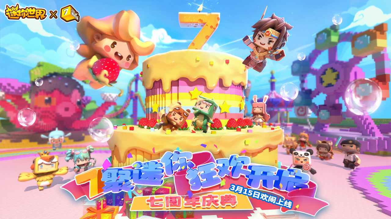 迷你世界七周年版