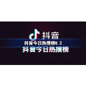 Lista de pesquisas populares de Douyin hoje 8.2 Lista de pesquisas populares de Douyin, 2 de agosto