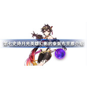 Is Tenebria in Epic Seventh Phantom easy to use? Introduction to Tenebria in Epic Seventh Moonlight Hero Phantom