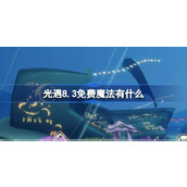 光遇8.3免费魔法有什么 光遇8月3日免费魔法收集攻略