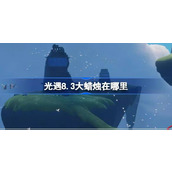 光遇8.3大蜡烛在哪里 光遇8月3日大蜡烛位置攻略