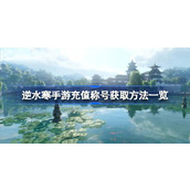 How to obtain Ni Shui Han mobile game recharge title. List of methods to obtain Ni Shui Han mobile game recharge title.