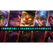 "League of Legends Mobile Game" version 3.0 update failed to solve the problem of merging files