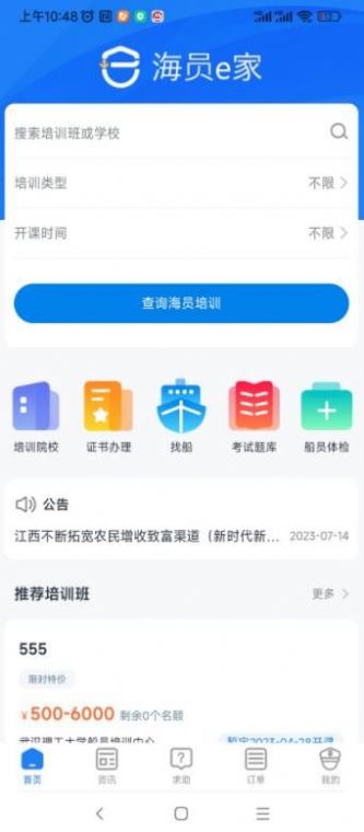 海员E家app